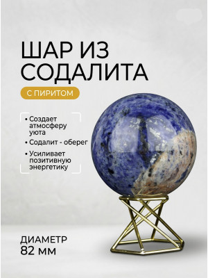 Шар из Содалита с вкраплениями Пирита D83 мм