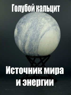 Шар голубой Кальцит D72 мм на подставке — Гармония неба и моря